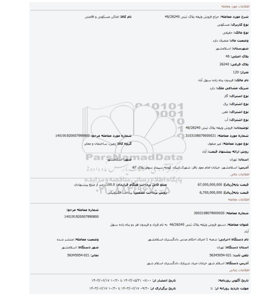 مزایده، فروش وثیقه پلاک ثبتی 46/26240