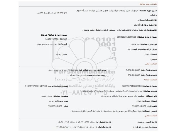 مزایده، یک امتیاز آپارتمان فاز3شرکت تعاونی مسکن کارکنان  دانشگاه علوم پزشکی