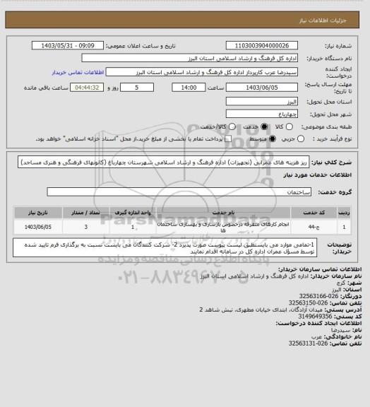 استعلام ریز هزینه های عمرانی (تجهیزات) اداره فرهنگ و ارشاد اسلامی شهرستان چهارباغ (کانونهای فرهنگی و هنری مساجد)