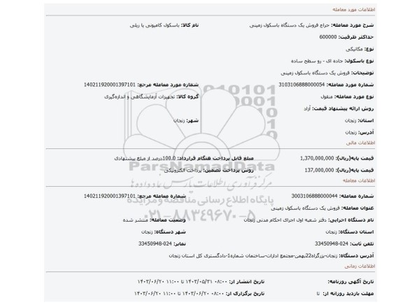 مزایده، فروش یک دستگاه باسکول زمینی