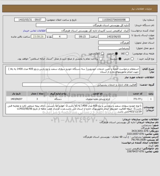 استعلام استعلام درخواست اجاره و تامین خدمات خودرویی( سه دستگاه خودرو سواری سمند و پژو  پارس و پژو 405 مدل 1400 به بالا ) جهت انجام ماموریتهای خارج از استان
