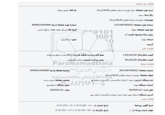 مزایده، خودرو به شماره انتظامی87د726ایران10
