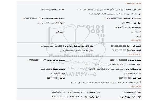 مزایده، شش دانگ یک قطعه زمین بایر  با کاربری باغ تثبیت شده