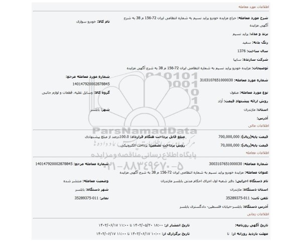 مزایده، مزایده خودرو پراید نسیم به شماره انتظامی ایران 72-156 م 38 به شرح آگهی مزایده