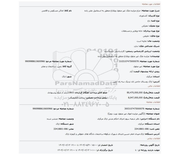 مزایده، مزایده ملک غیر منقول ویلاباغ متعلق به اسماعیل علی زاده