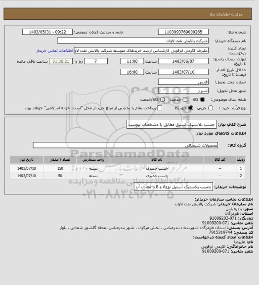 استعلام چسب پلاستیک استیل مطابق با مشخصات پیوست