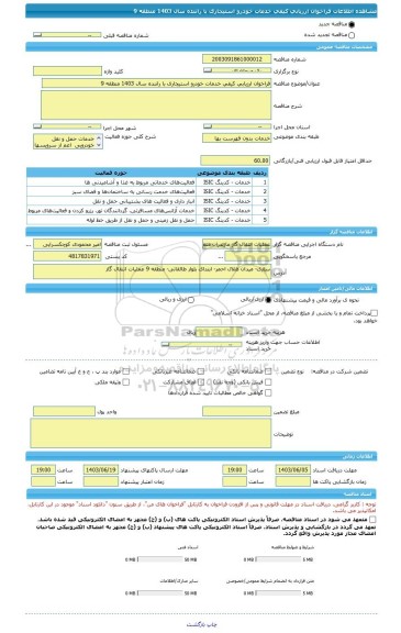 مناقصه، فراخوان ارزیابی کیفی خدمات خودرو استیجاری با راننده سال 1403 منطقه 9