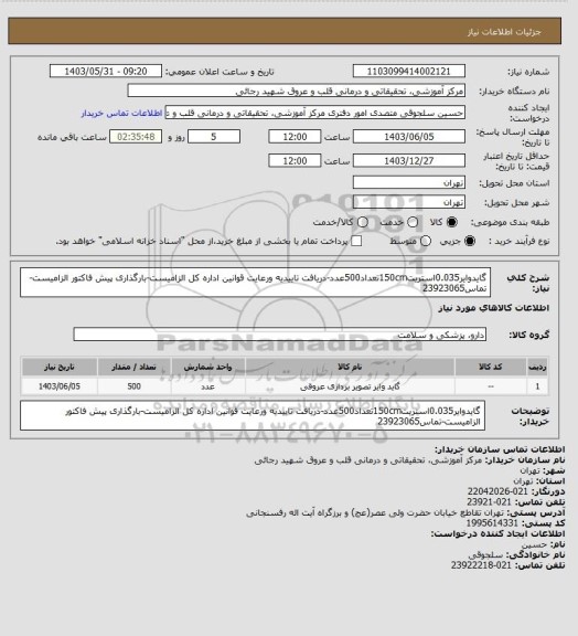 استعلام گایدوایر0.035استریت150cmتعداد500عدد-دریافت تاییدیه ورعایت قوانین اداره کل الزامیست-بارگذاری پیش فاکتور الزامیست-تماس23923065