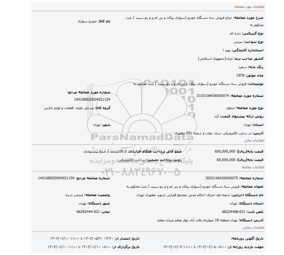 مزایده، فروش  سه دستگاه خودرو (سواری پیکان و بی ام و و رنو سپند ) بابت محکوم به