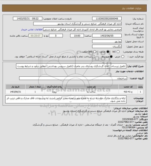 استعلام تکمیل زیرساخت های گردشگری روستای بندر عامری (تکمیل سرویس بهداشتی) مطابق برآورد و شرایط پیوست