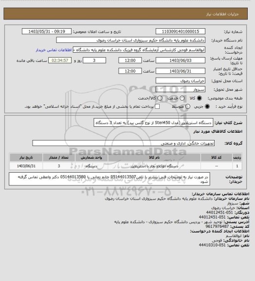 استعلام دستگاه استریلایزر (مدل Steri450  از نوع گلس بید) به تعداد 3 دستگاه