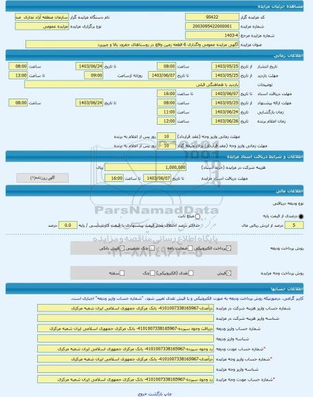 مزایده ، آگهی مزایده عمومی واگذاری 6 قطعه زمین واقع در روستاهای جفرود بالا و چپرپرد -مزایده زمین  - استان گیلان