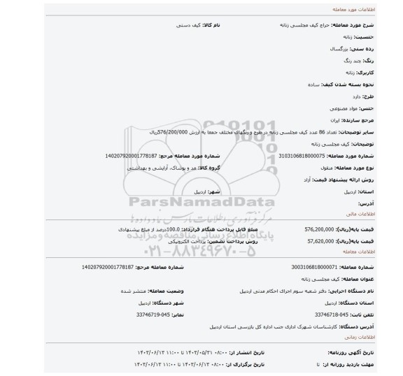مزایده، کیف مجلسی زنانه