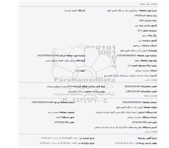 مزایده، فروش یک دستگاه کامیون فاوو