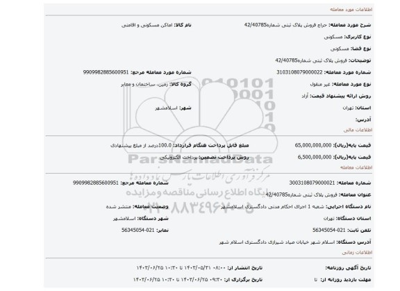 مزایده، فروش پلاک ثبتی شماره42/40785