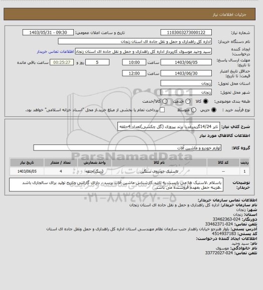 استعلام تایر 14/24گریدری با برند پیروزی (گل چکشی)تعداد 4حلقه