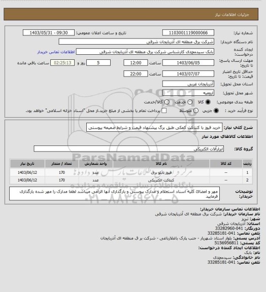 استعلام خرید فیوز با کنتاکت کمکی طبق برگ پیشنهاد قیمت و شرایط ضمیمه پیوستی