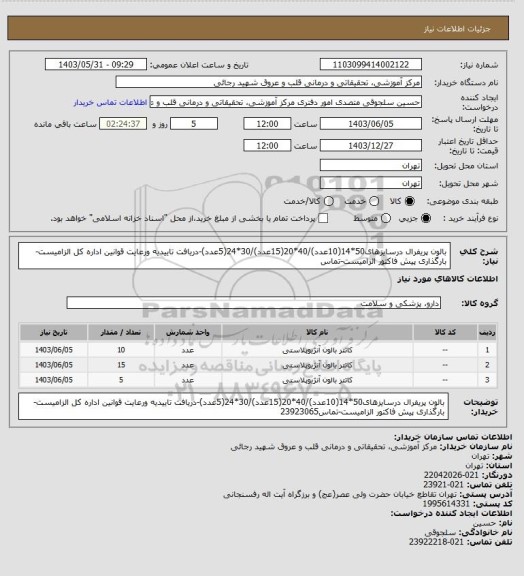 استعلام بالون پریفرال درسایزهای50*14(10عدد)/40*20(15عدد)/30*24(5عدد)-دریافت تاییدیه ورعایت قوانین اداره کل الزامیست-بارگذاری پیش فاکتور الزامیست-تماس