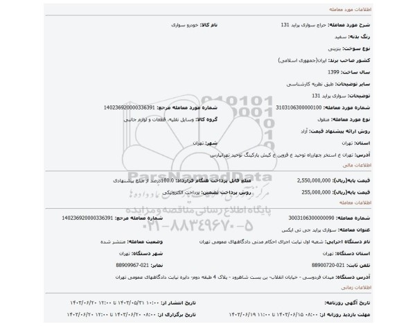 مزایده، سواری پراید 131