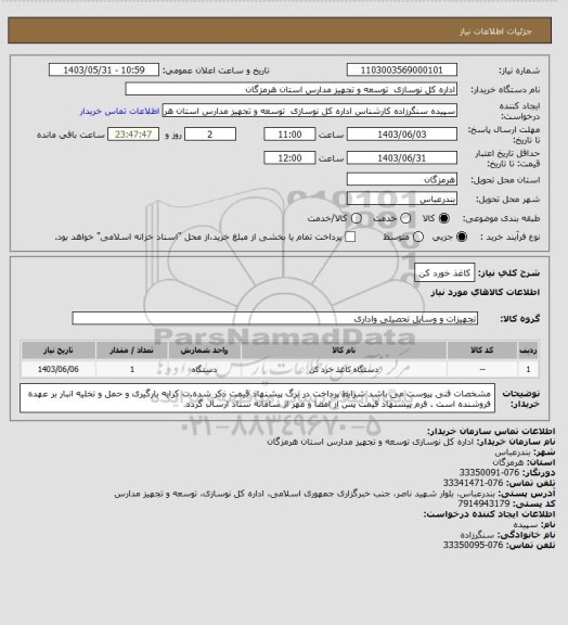 استعلام کاغذ خورد کن