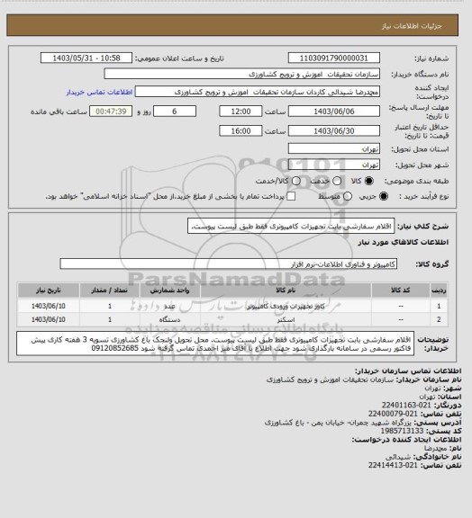 استعلام اقلام سفارشی بابت تجهیزات کامپیوتری  فقط طبق لیست پیوست.