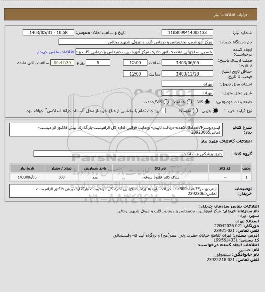 استعلام اینتردیوسر7Fتعداد500عدد-دریافت تاییدیه ورعایت قوانین اداره کل الزامیست-بارگذاری پیش فاکتور الزامیست-تماس23923065