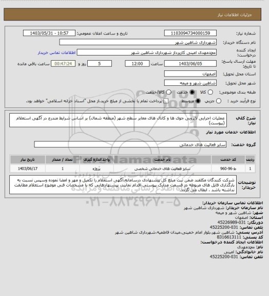 استعلام عملیات اجرایی لایروبی جوی ها و کانال های معابر سطح شهر (منطقه شمال) بر اساس شرایط مندرج در آگهی استعلام (پیوست)