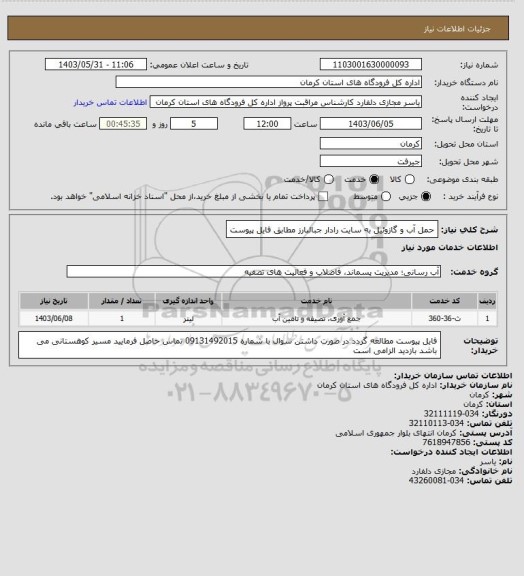 استعلام حمل آب و گازوئیل به سایت رادار جبالبارز مطابق فایل پیوست