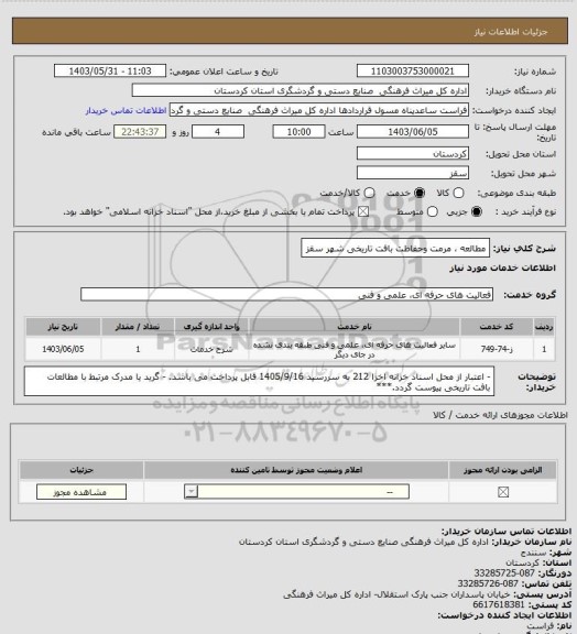 استعلام مطالعه ، مرمت وحفاظت بافت تاریخی شهر سقز