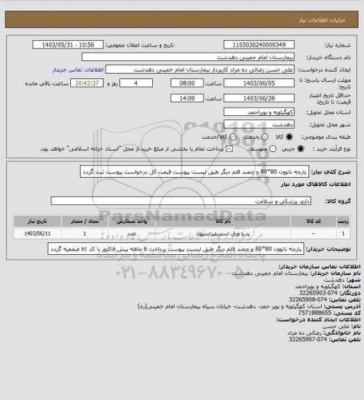 استعلام پارچه نانوون 80*80 و چمند قلم دیگر طبق لیست پیوست قیمت کل درخواست پیوست ثبت گردد