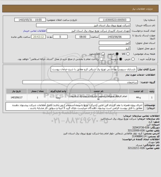 استعلام بازسازی سرویس بهداشتی توزیع برق شرقی کرج مطابق با شرح خدمات پیوست