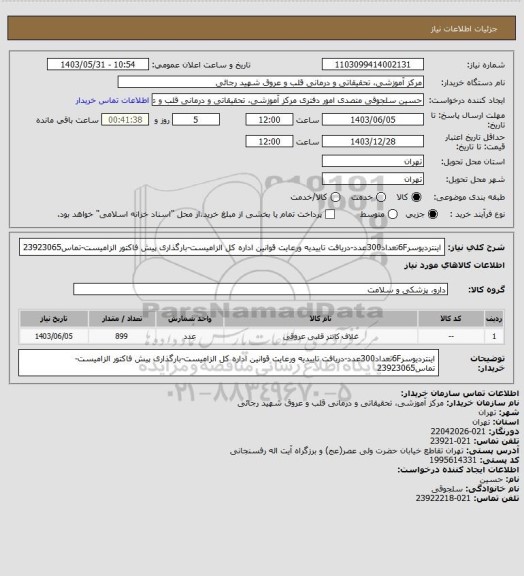 استعلام اینتردیوسر6Fتعداد300عدد-دریافت تاییدیه ورعایت قوانین اداره کل الزامیست-بارگذاری پیش فاکتور الزامیست-تماس23923065