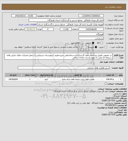 استعلام در خصوص تکمیل زیزساخت های گردشگری و ساماندهی جزیره هرمز (شهرستان بندرعباس) از محل اعتبارات تملک دارایی های سرمایه ای ملی به صورت اسناد خزانه اسلامی