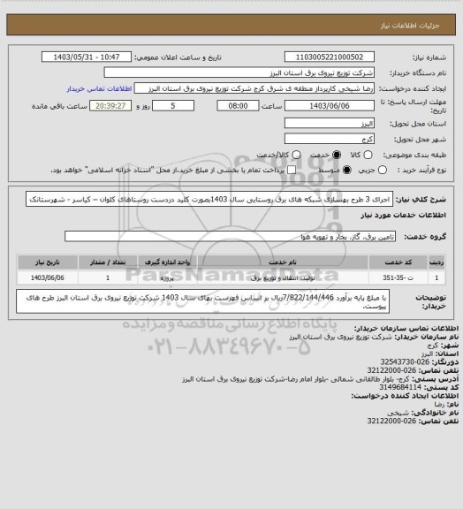 استعلام اجرای 3 طرح بهسازی شبکه های برق روستایی سال 1403بصورت کلید دردست
روستاهای کلوان – کیاسر - شهرستانک