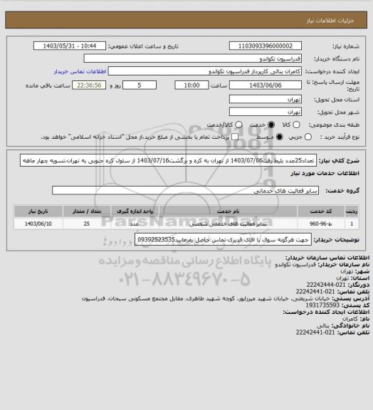 استعلام تعداد25عدد بلیط رفت1403/07/06 از تهران به کره و برگشت1403/07/16 از سئول کره جنوبی به تهران،تسویه چهار ماهه