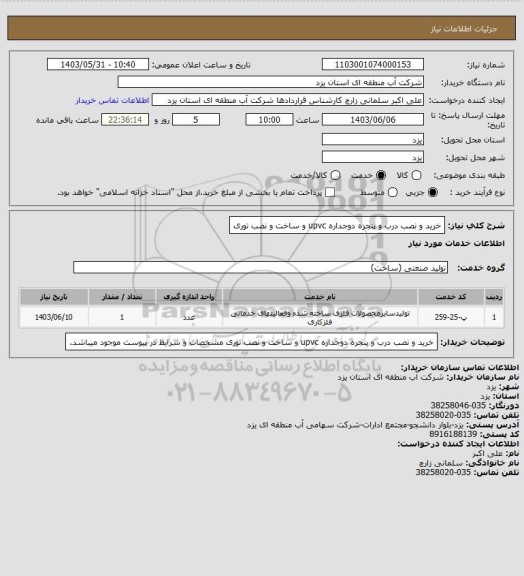 استعلام خرید و نصب درب و پنجره دوجداره upvc و ساخت و نصب توری