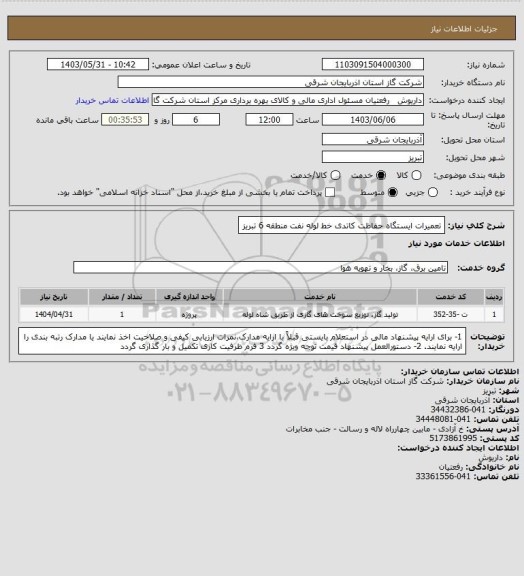 استعلام تعمیرات ایستگاه حفاظت کاتدی خط لوله نفت منطقه 6 تبریز