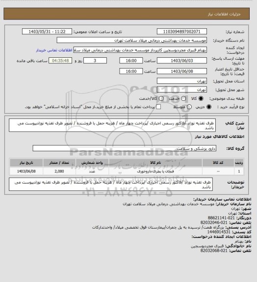 استعلام ظرف تغذیه نوزاد /فاکتور رسمی اجباری /پرداخت چهار ماه / هزینه حمل با فروشنده / تصویر ظرف تغذیه نوزادپیوست می باشد