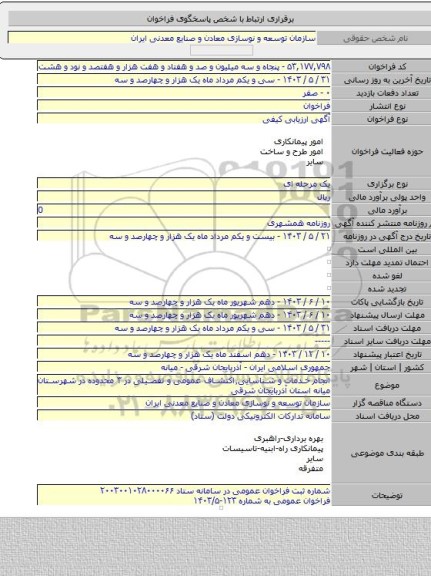 مناقصه, انجام خدمات و شناسایی٬اکتشاف عمومی و تفصیلی در ۳ محدوده در شهرستان میانه استان آذربایجان شرقی
