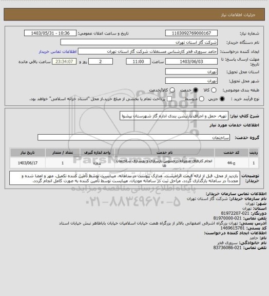 استعلام تهیه، حمل و اجرای پارتیشن بندی اداره گاز شهرستان پیشوا
