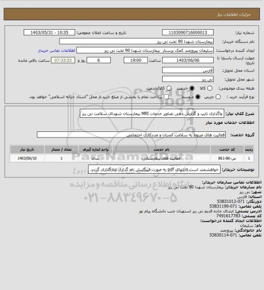 استعلام واگذاری تایپ و گزارش دهی تصاویر خدمات MRI بیمارستان شهدای سلامت نی ریز