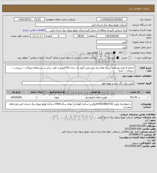 استعلام اجرای 5 طرح بهسازی شبکه های برق روستایی گروه یک  سال 1403بصورت کلید دردست
روستاهای پورکان – سرزیارت – سیجان – درده-