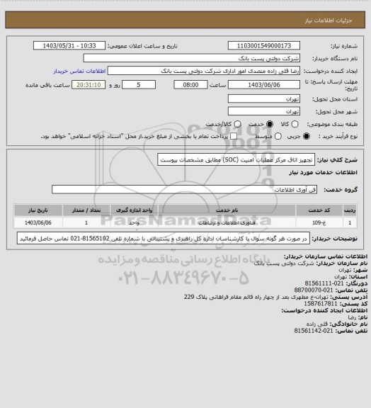 استعلام تجهیز اتاق مرکز عملیات امنیت (SOC) مطابق مشخصات پیوست