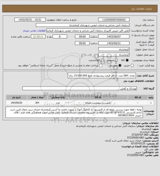 استعلام تعداد :264 عدد
حداقل قیمت پیشنهادی مبلغ 15،000،000 ریال