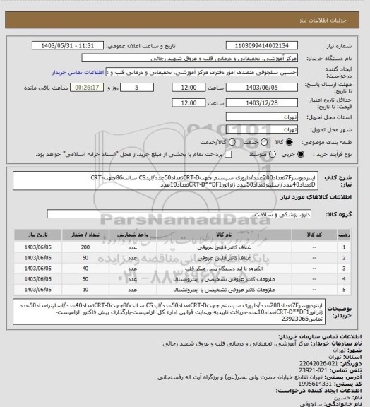 استعلام اینتردیوسر7Fتعداد200عدد/دلیوری سیستم جهتCRT-Dتعداد50عدد/لیدCS سانت86جهتCRT-Dتعداد40عدد/اسلیترتعداد50عدد ژنراتورCRT-D**DF1تعداد10عدد