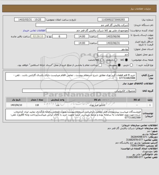 استعلام خرید 9 قلم قطعات فیبر نوری مطابق شرح استعلام پیوست .
تمامی اقلام میبایست دارای یکسال گارانتی باشد .
تلفن -07731682588