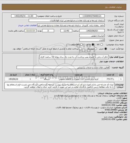 استعلام تانکر آب پاش به همراه پمپ برداشت آب به مدت یک سال روزانه 10 ساعت کاری