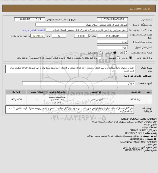 استعلام انتخاب مجری بابت مطالعاتی بین المللی شدن واحد های صنعتی کوچک و متوسط مبلغ براورد این شرکت 3000 میلیون ریال می باشد