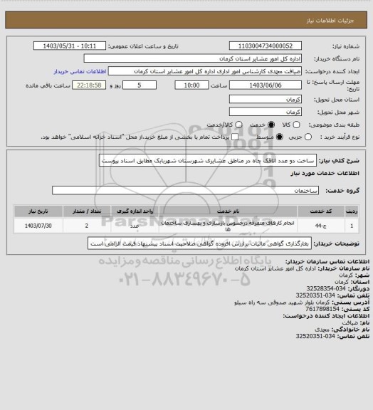 استعلام ساخت دو عدد اتاقک چاه در مناطق عشایری شهرستان شهربابک مطابق اسناد پیوست