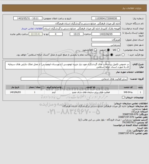 استعلام در خصوص تکمیل زیرساخت های گردشگری مورد نیاز جزیره ابوموسی (شهرستان ابوموسی) از محل تملک دارایی های سرمایه ای به صورت اسناد خزانه اسلامی